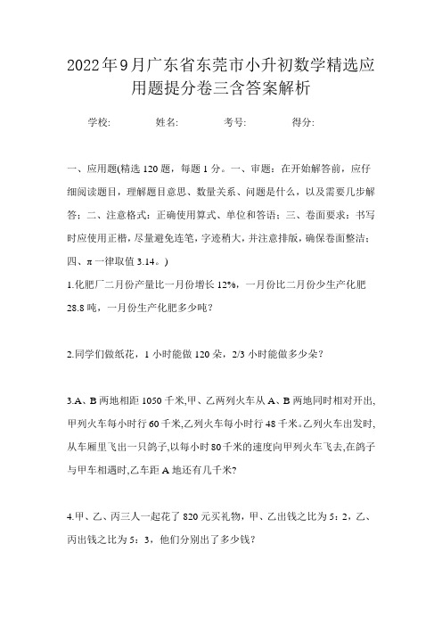 2022年9月广东省东莞市小升初数学精选应用题提分卷三含答案解析