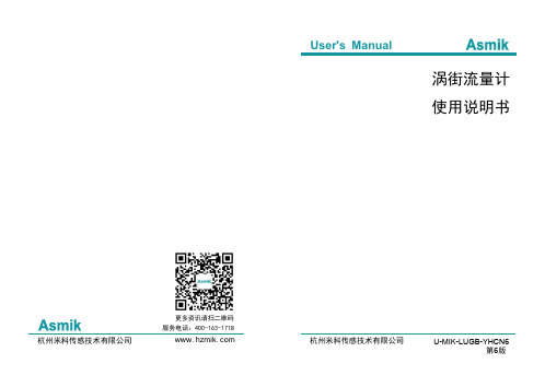 杭州米科 涡街流量计使用说明书