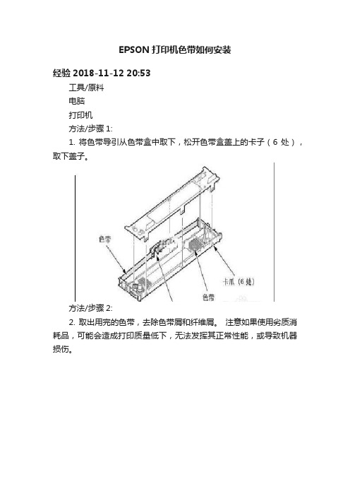 EPSON打印机色带如何安装