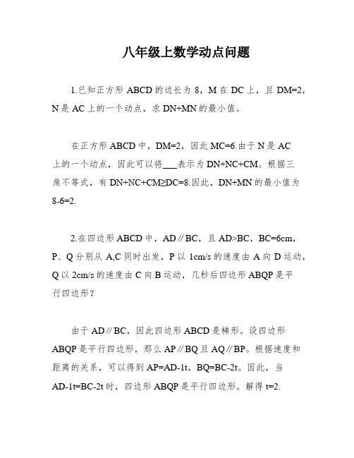 八年级上数学动点问题