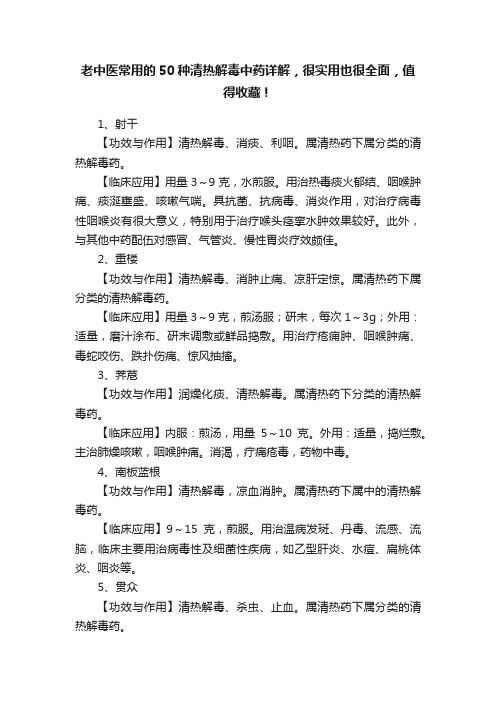 老中医常用的50种清热解毒中药详解，很实用也很全面，值得收藏！