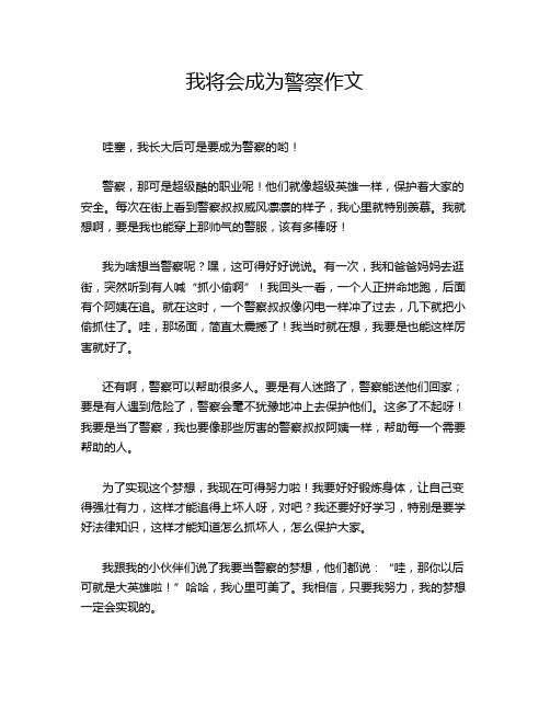 我将会成为警察作文