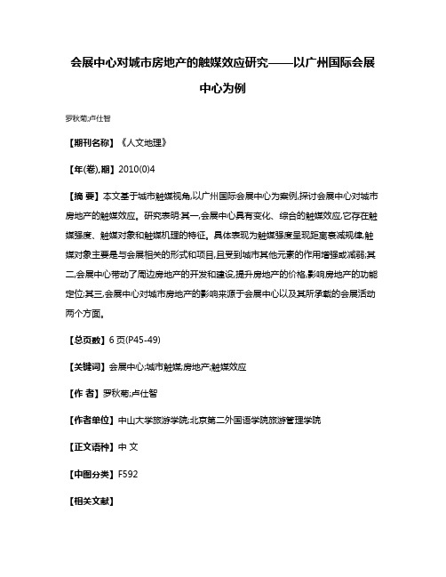 会展中心对城市房地产的触媒效应研究——以广州国际会展中心为例