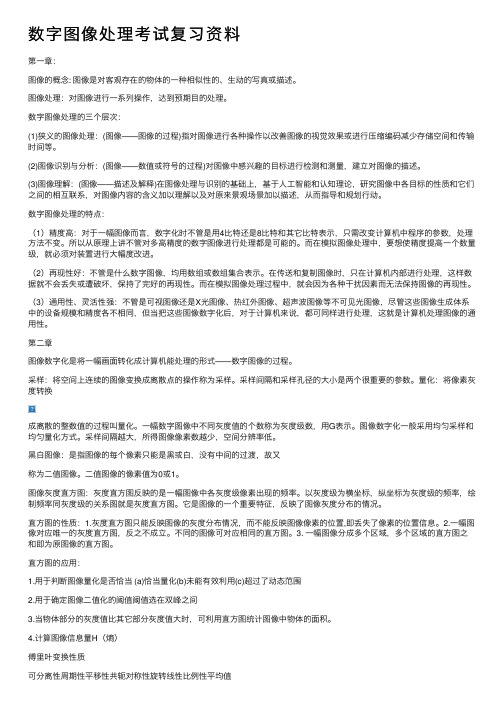 数字图像处理考试复习资料