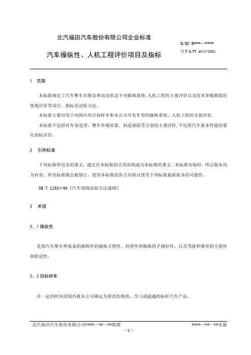 车辆主观性能和操纵评价方法