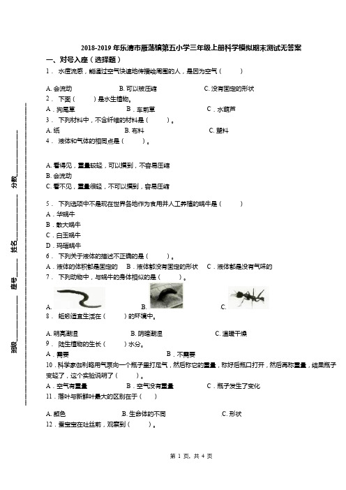 2018-2019年乐清市雁荡镇第五小学三年级上册科学模拟期末测试无答案(1)