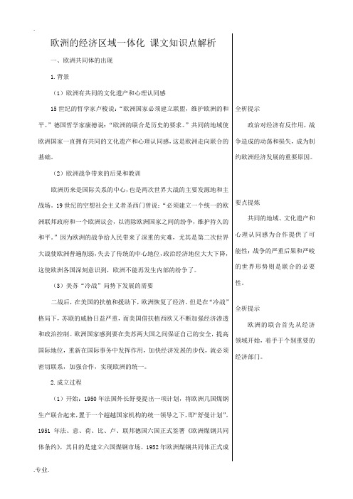 高中历史欧洲的经济区域一体化 课文知识点解析 岳麓版 必修2