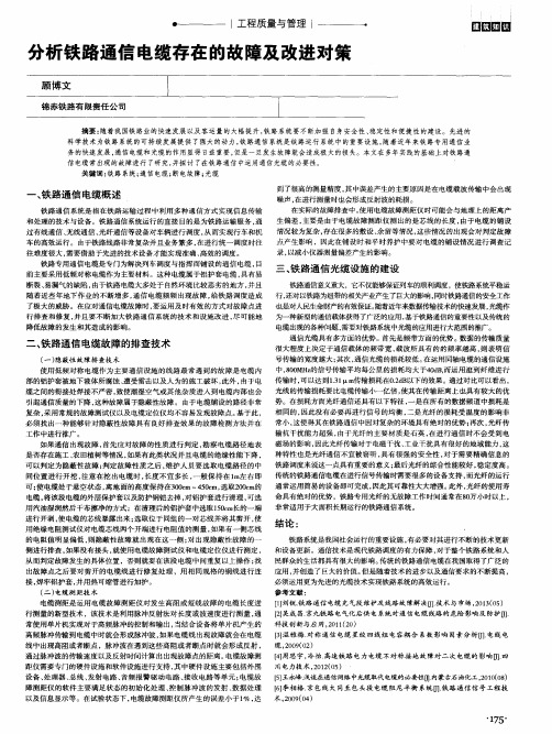 分析铁路通信电缆存在的故障及改进对策