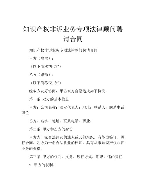 知识产权非诉业务专项法律顾问聘请合同 (4)