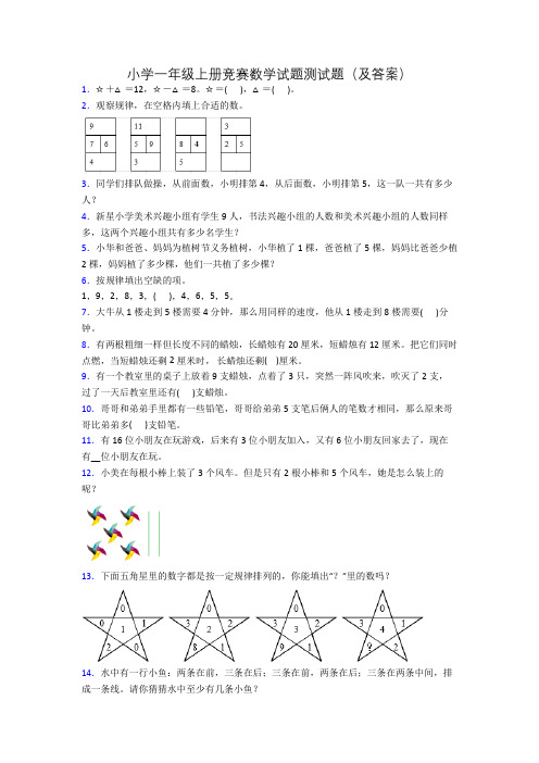 小学一年级上册竞赛数学试题测试题(及答案)