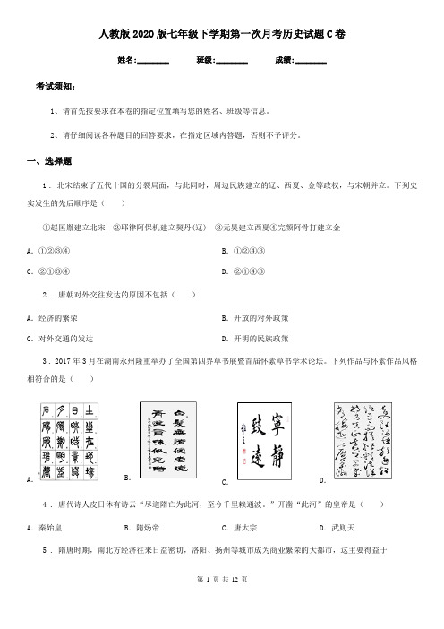 人教版2020版七年级下学期第一次月考历史试题C卷