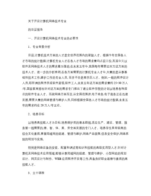 关于开设计算机网络技术专业的论证报告(精)