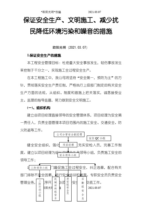 2021年保证安全生产、文明施工、减少扰民降低环境污染和噪音的措施