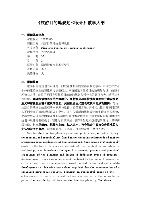 《旅游目的地规划和设计》-课程教学大纲