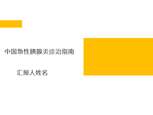 2019急性胰腺炎诊治指南解读