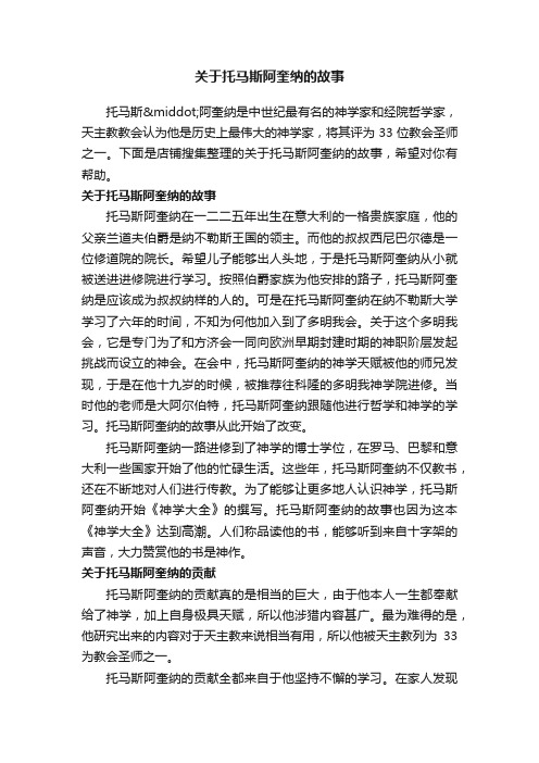 关于托马斯阿奎纳的故事