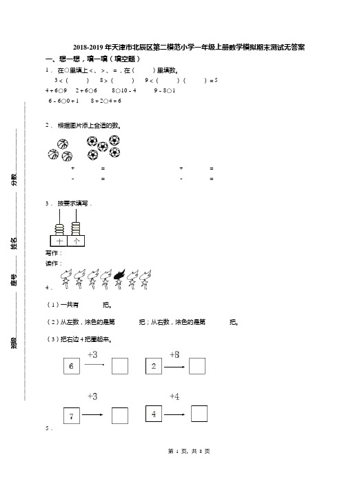 2018-2019年天津市北辰区第二模范小学一年级上册数学模拟期末测试无答案(1)