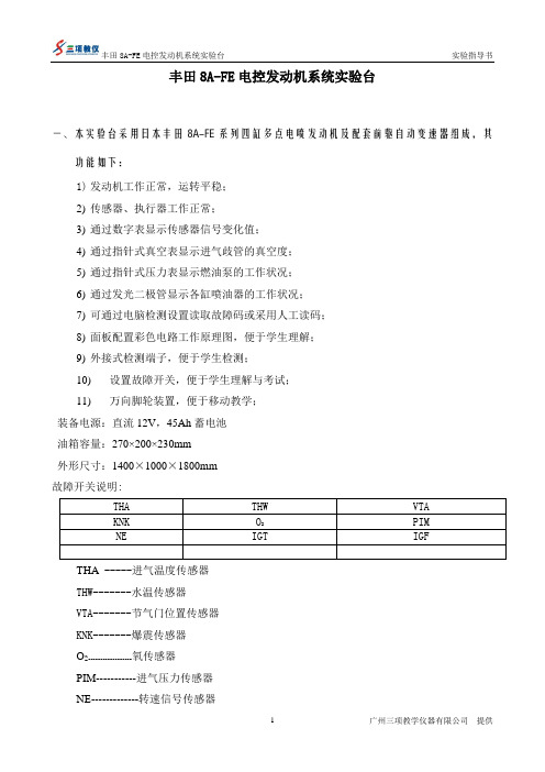 丰田8A-FE电控发动机系统实验台使用说明书