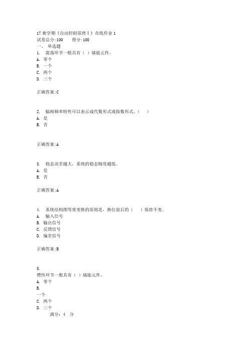 17秋学期《自动控制原理Ⅰ》在线作业1满分答案