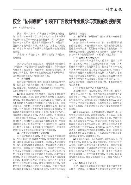 校企“协同创新”引领下广告设计专业教学与实践的对接研究