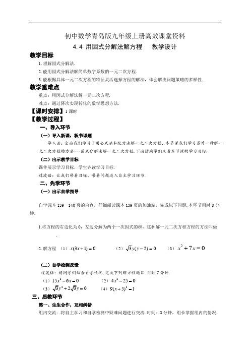 初中数学青岛版九年级上册高效课堂资料教案：4.4用因式分解法解一元二次方程 - 副本