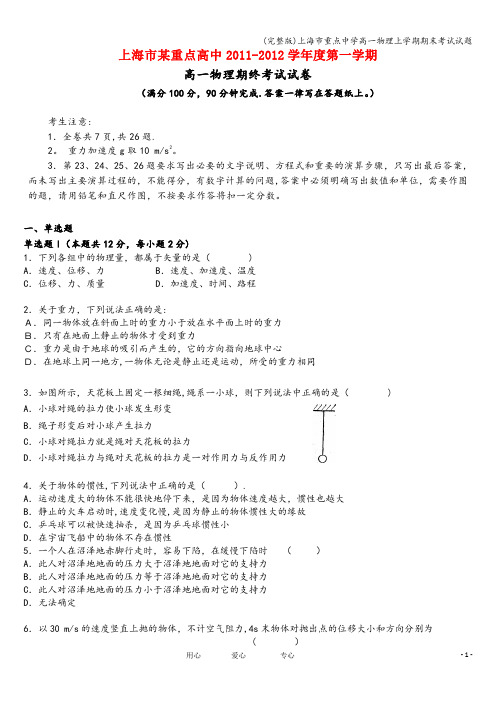 (完整版)上海市重点中学高一物理上学期期末考试试题