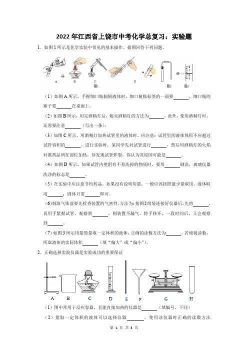 2022年江西省上饶市中考化学总复习：实验题