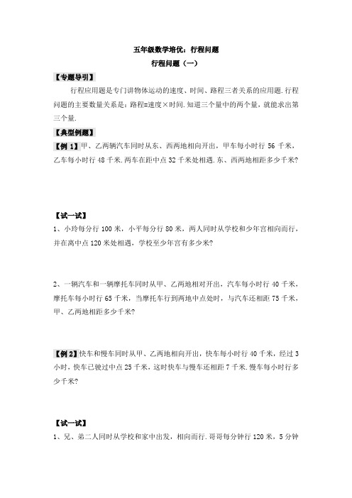 五年级数学培优：行程问题