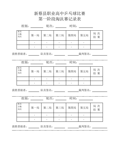 乒乓球淘汰赛记录表