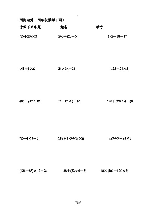 人教版小学数学四年级下册四则运算练习题(含答案)