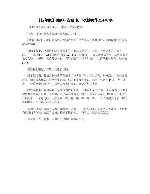 【四年级】游阆中古城 记一次游玩作文400字