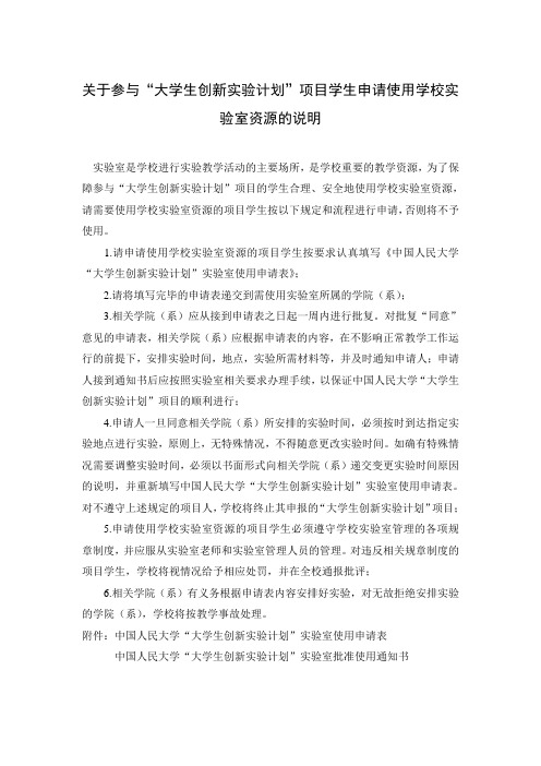 关于参与国家大学生创新性实验计划项目学生-中国人民大学教务处