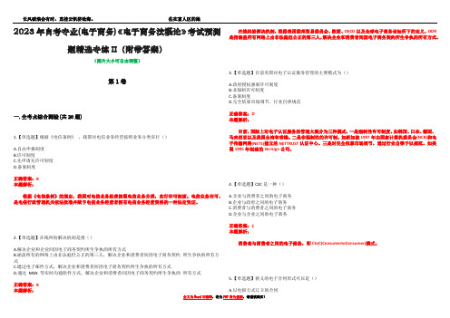 2023年自考专业(电子商务)《电子商务法概论》考试预测题精选专练II(附带答案)_4