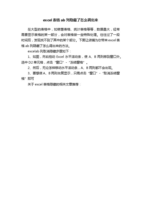 excel表格ab列隐藏了怎么调出来