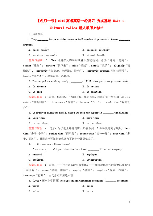 2015高考英语一轮复习 夯实基础 Unit 1 Cultural relics 新人教版必修2(1)