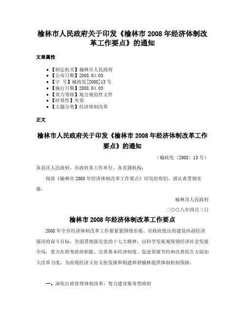 榆林市人民政府关于印发《榆林市2008年经济体制改革工作要点》的通知