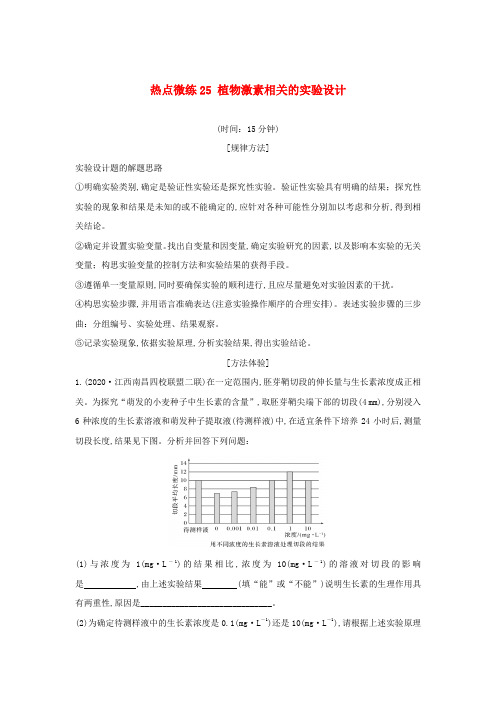 通用版高考生物30个热点微练25植物激素相关的实验设计