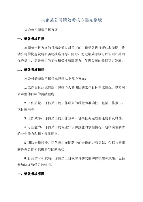 央企某公司绩效考核方案完整版