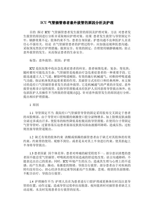 ICU气管插管患者意外拔管的原因分析及护理