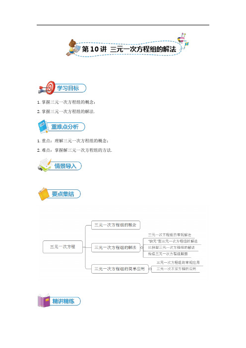 人教版初一下数学-三元一次方程组 ]讲义(教师版)