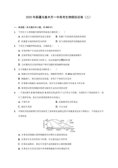 2020年新疆乌鲁木齐一中高考生物模拟试卷(二) (含答案解析)