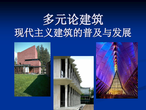 二战以后的建筑思潮