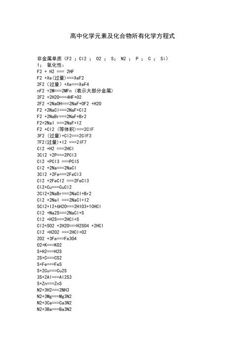 高三化学元素及化合物所有化学方程式