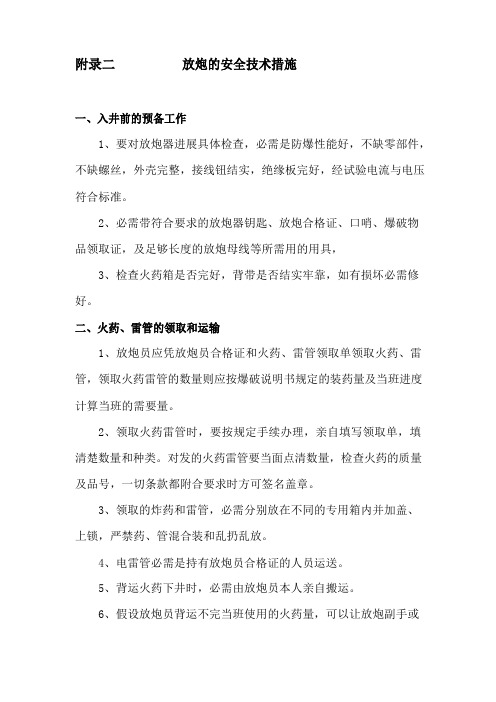 放炮的安全技术措施