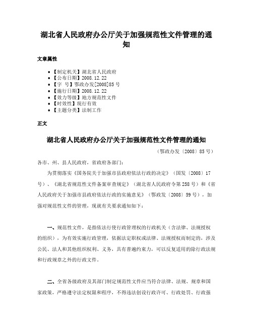 湖北省人民政府办公厅关于加强规范性文件管理的通知