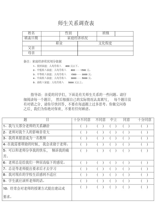 师生关系调查表