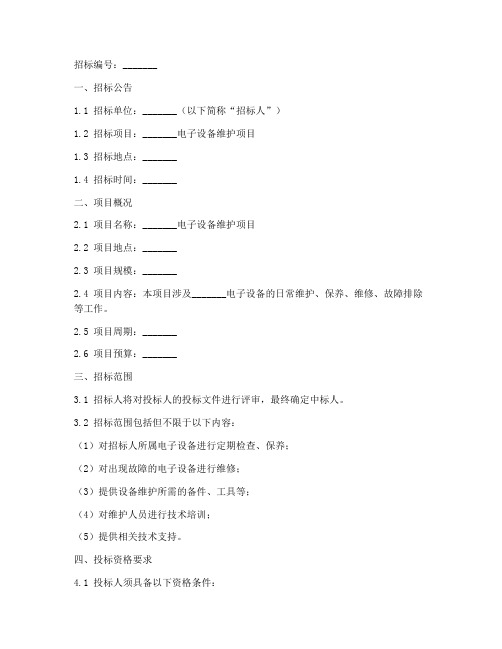 电子设备维护招标文件