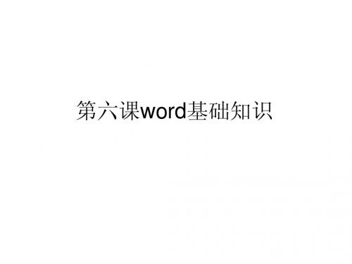 第六课word基础知识