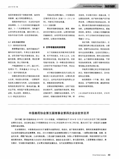 中国兽药协会第五届理事会第四次会议在京召开