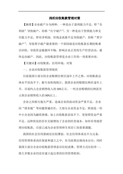 应收账款管理论文